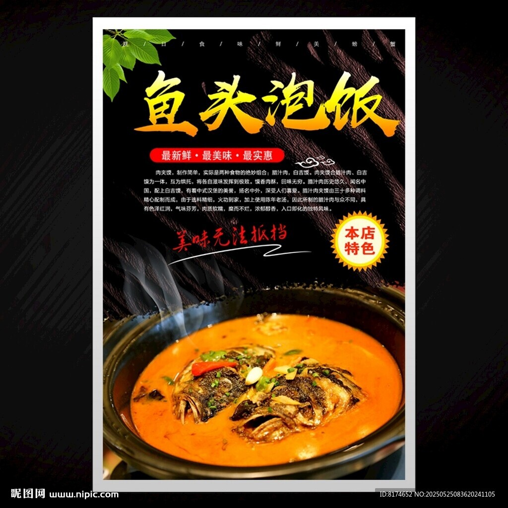 鱼头泡饭