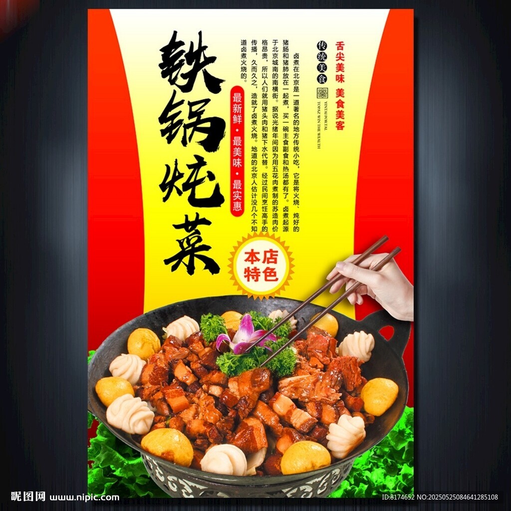 铁锅炖