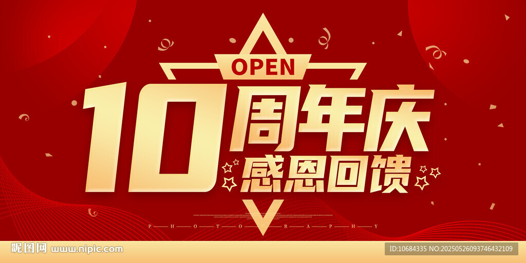 10周年庆
