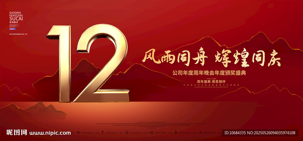 12周年
