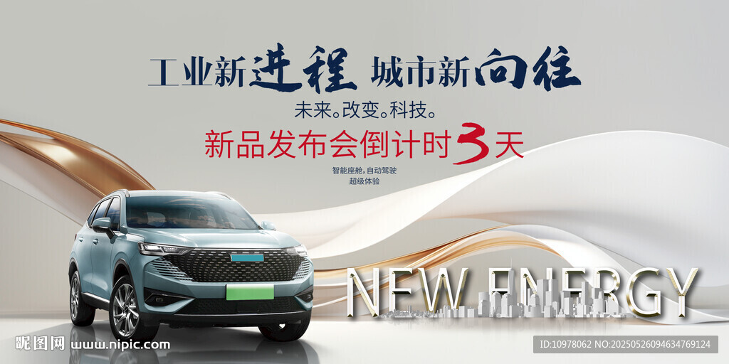 新能源汽车发布会盛典