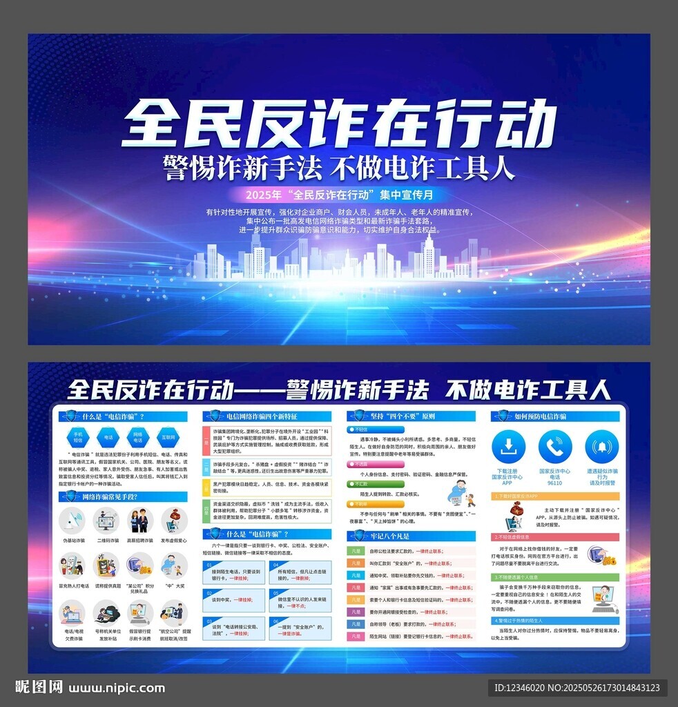 全民反诈在行动