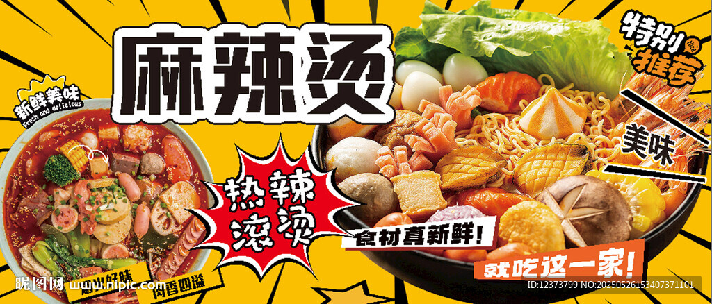 麻辣烫