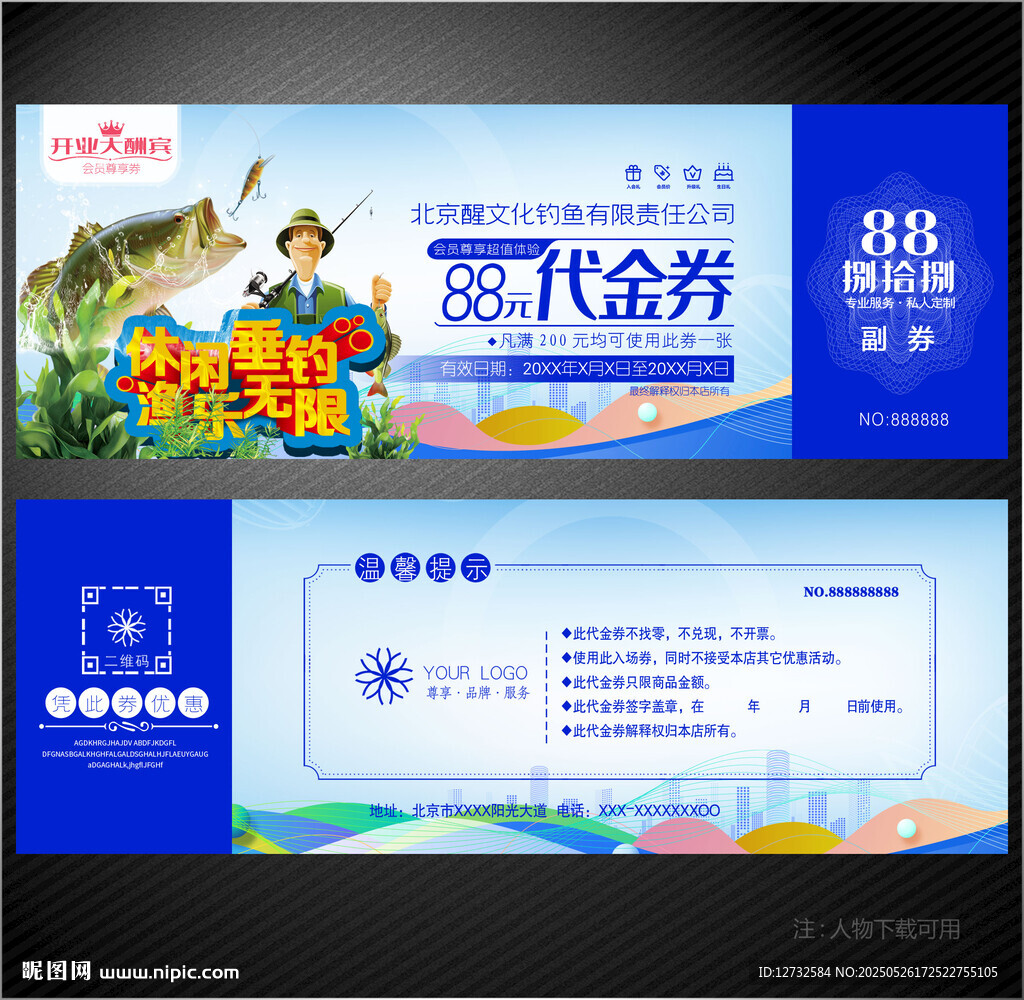 渔具代金券