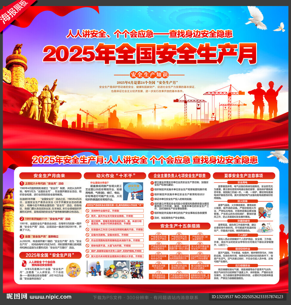 2025年全国安全生产月展板