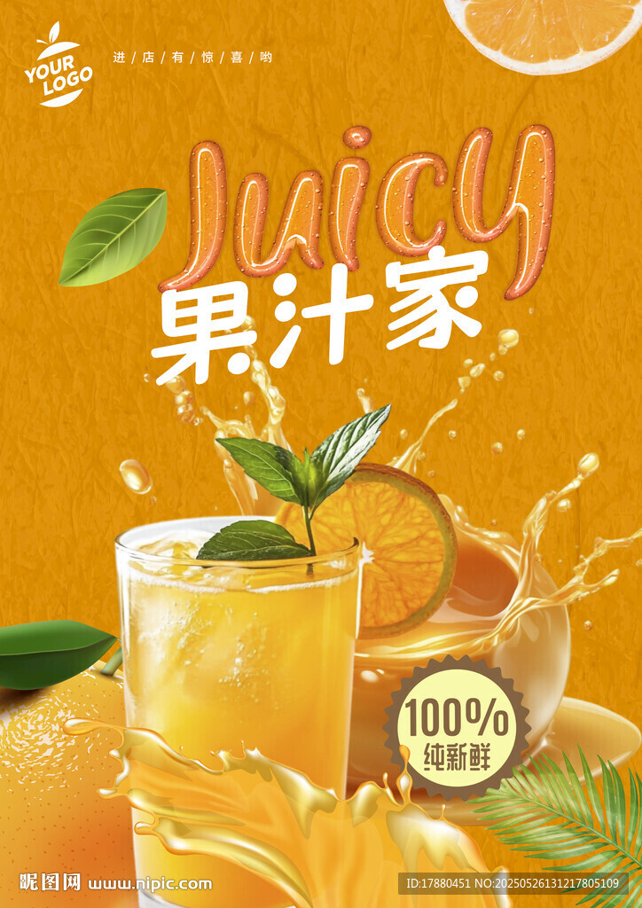 果汁海报