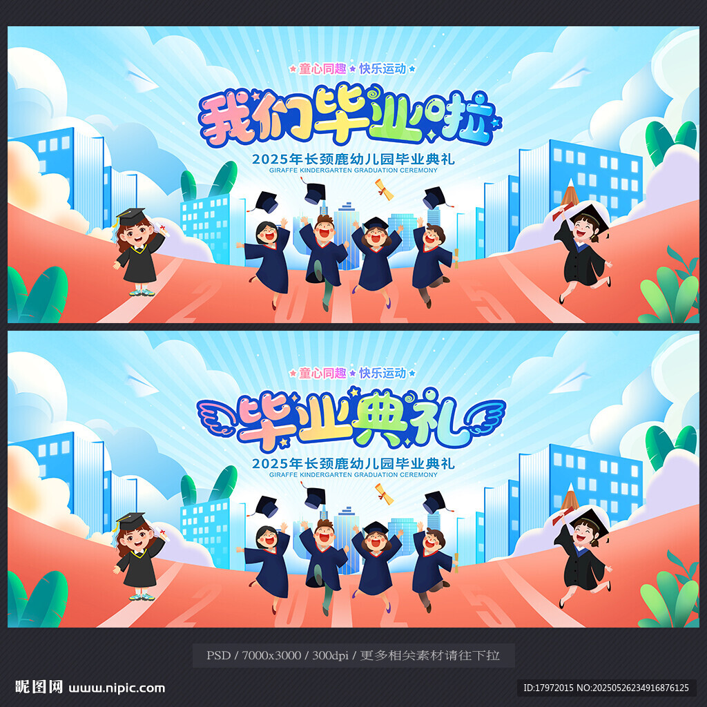 幼儿园毕业典礼