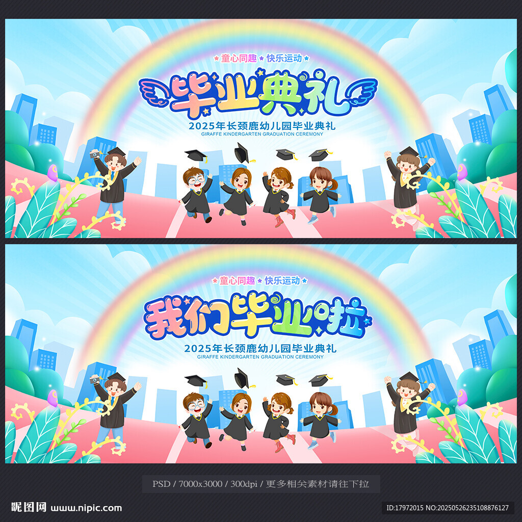 幼儿园毕业典礼