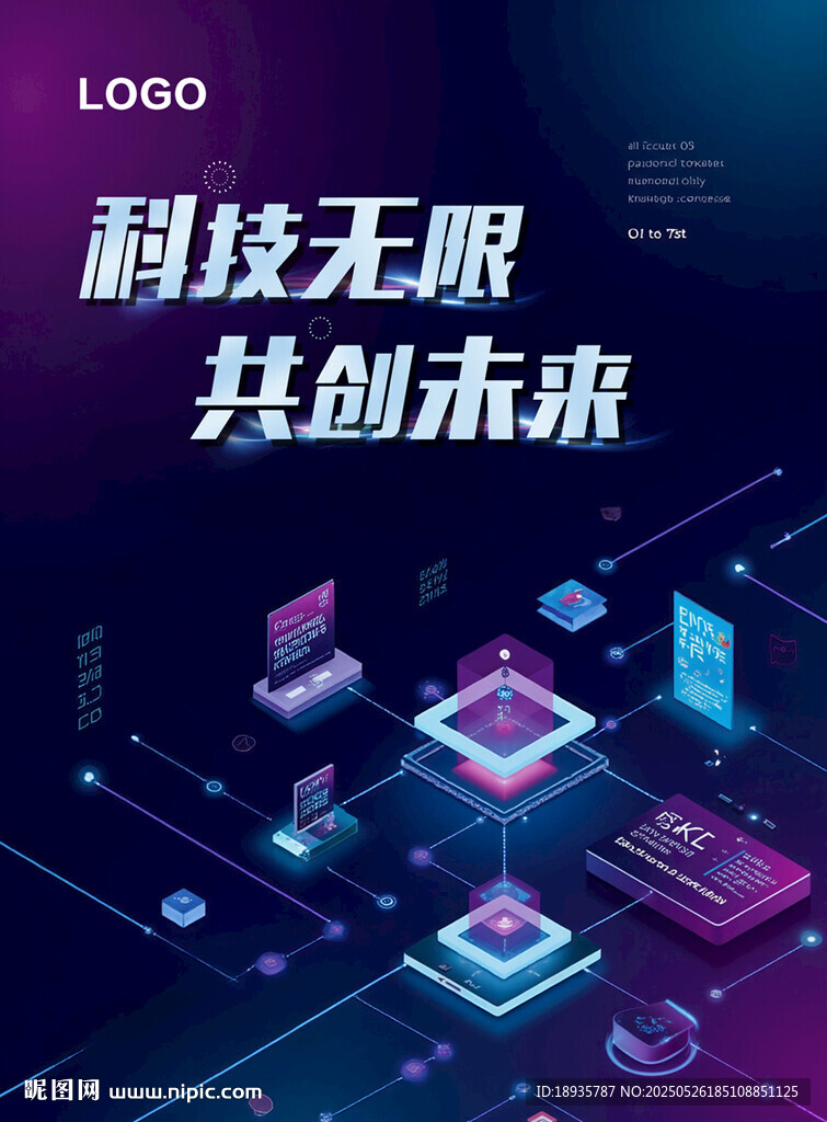 科技无限 共创未来 海报