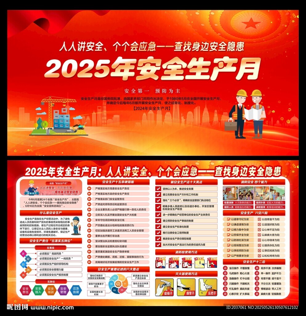 2025年全国安全生产月 
