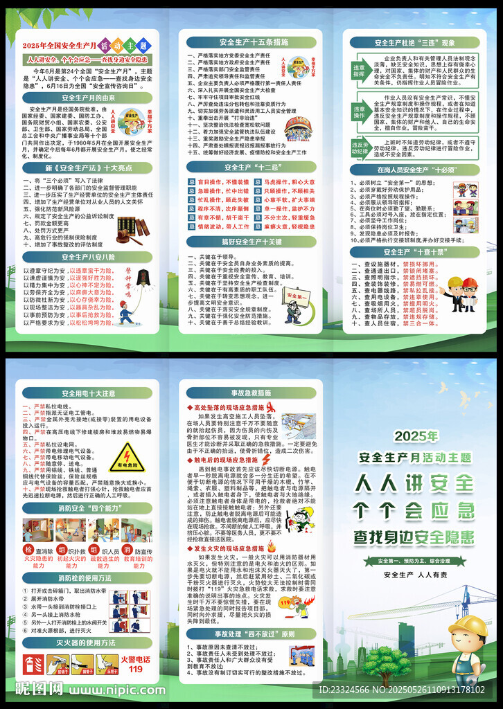 2025安全生产宣传手册