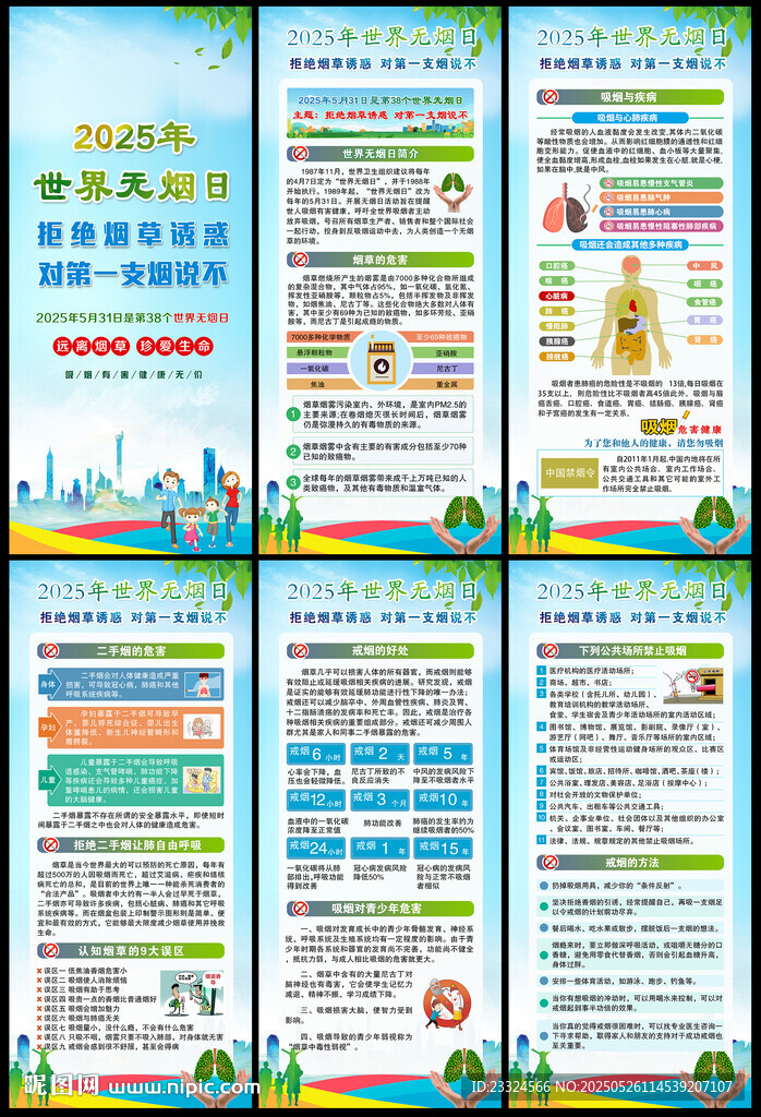 2025年世界无烟日宣传展板