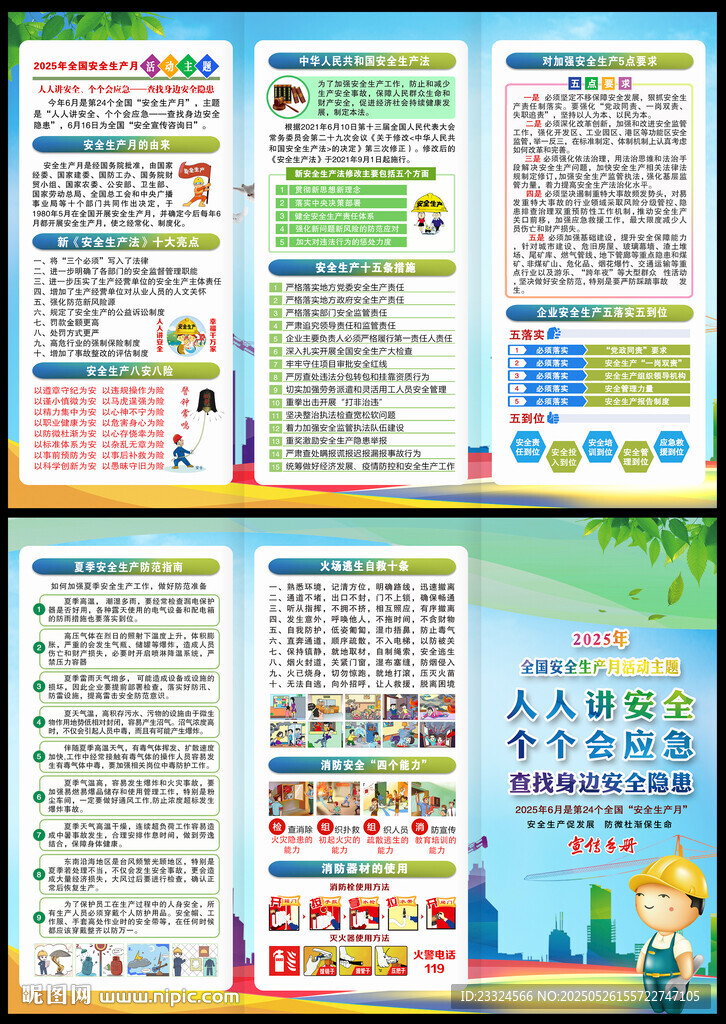 全国安全生产月三折页