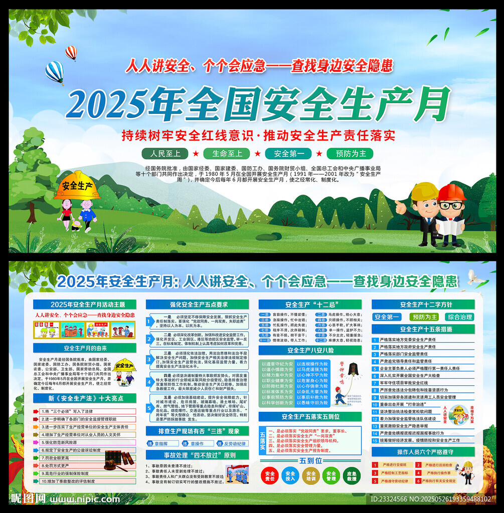 2025年安全生产月海报