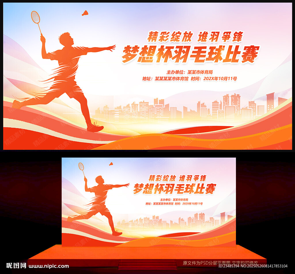 羽毛球比赛背景