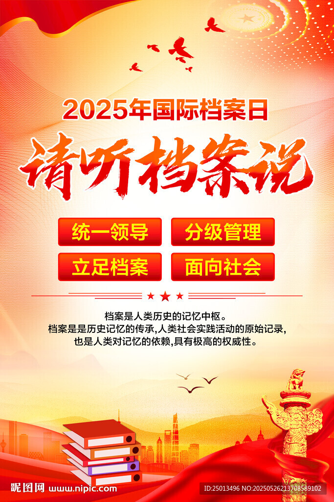 国际档案日