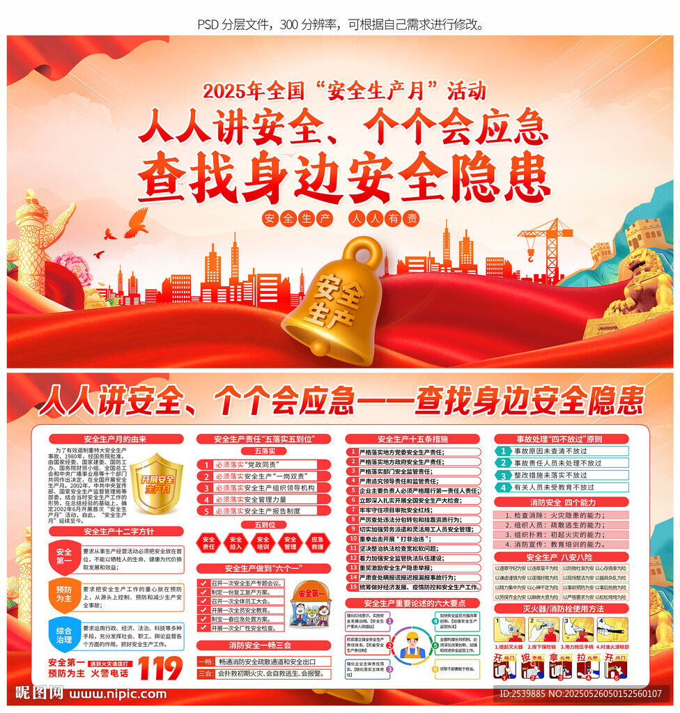 2025年安全生产月