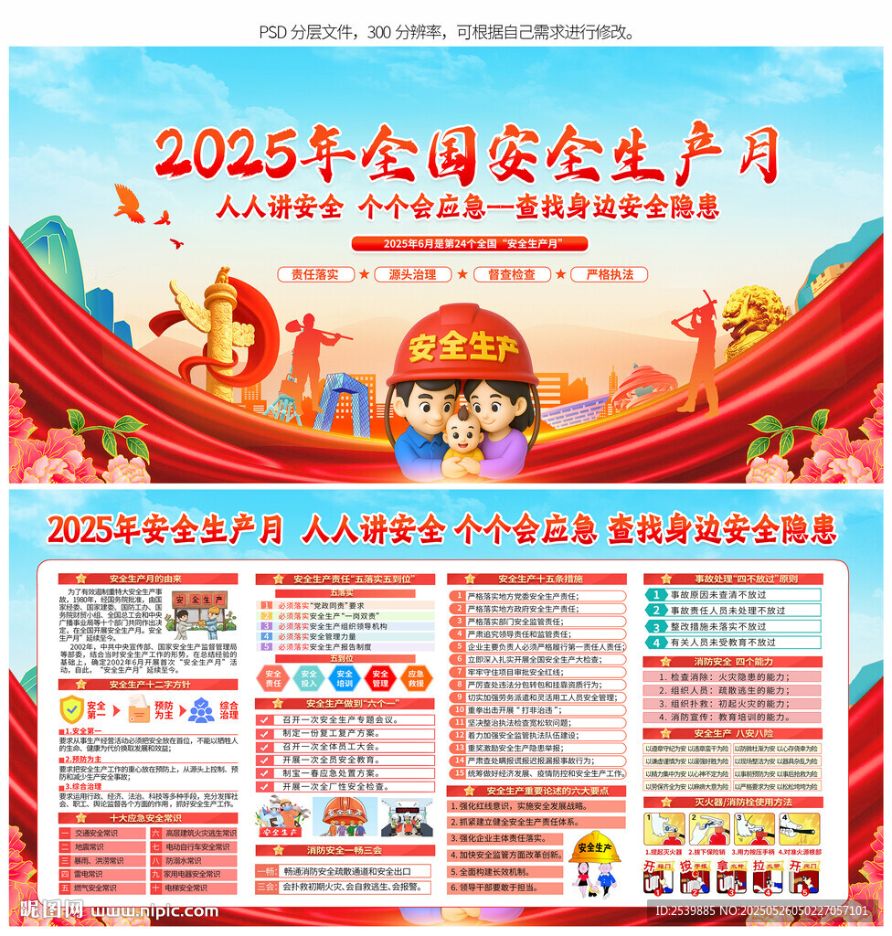 2025年全国安全生产月展板