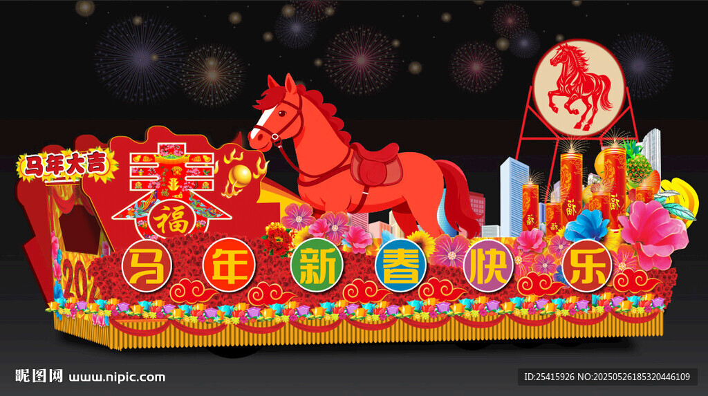 马年彩车