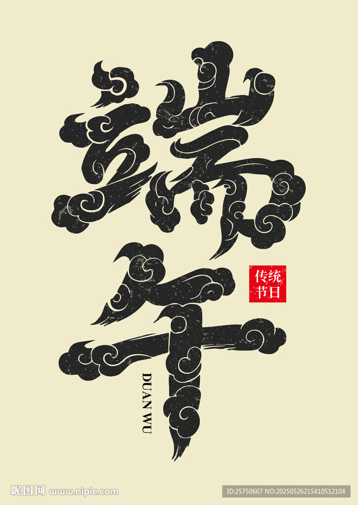 端午书法艺术字展示