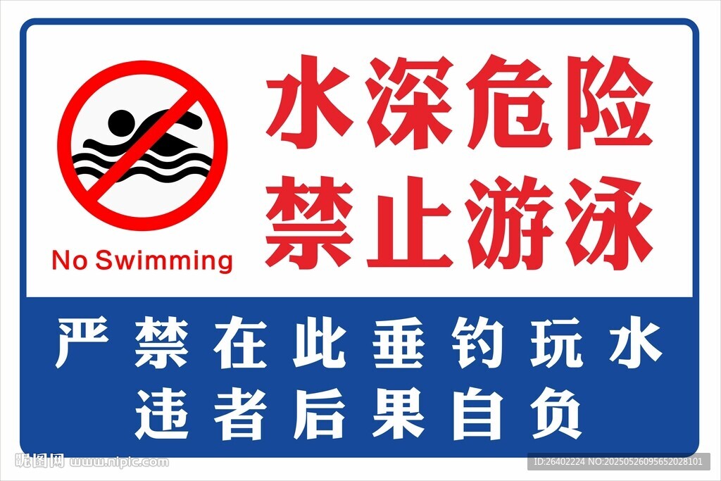 水深危险禁止游泳警示牌