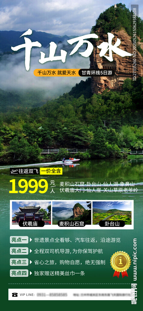 天水旅游宣传页展架海报