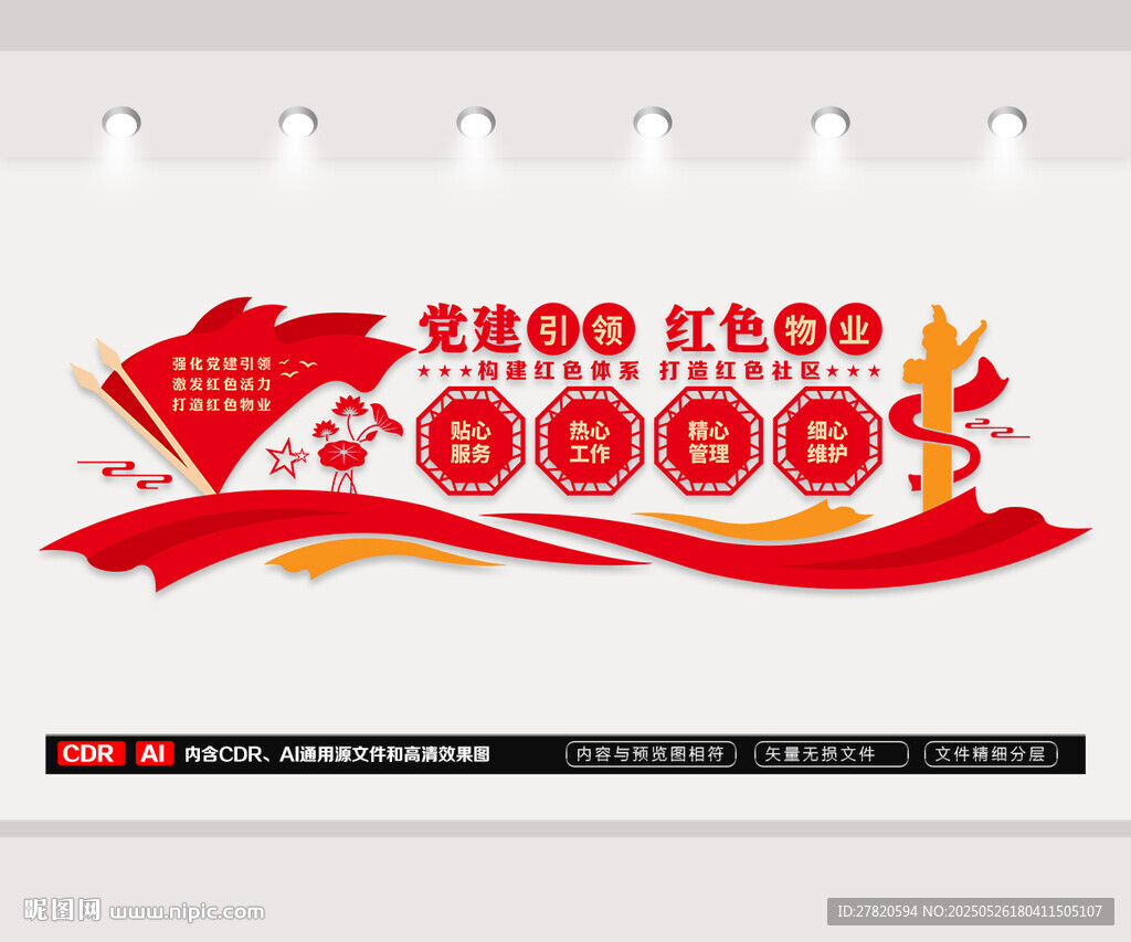 党建引领红色物业文化墙