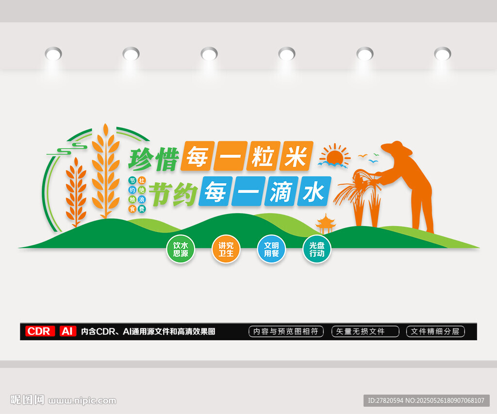 节约粮食杜绝浪费