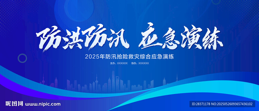防洪防汛