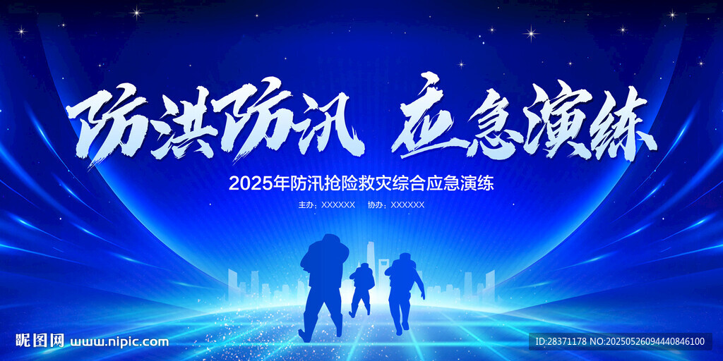 防洪防汛