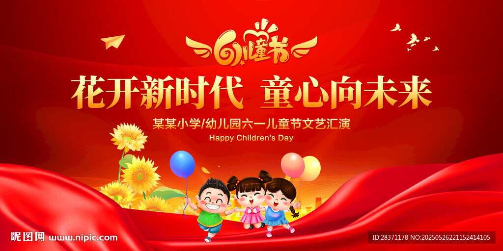 花开新时代童心向未来
