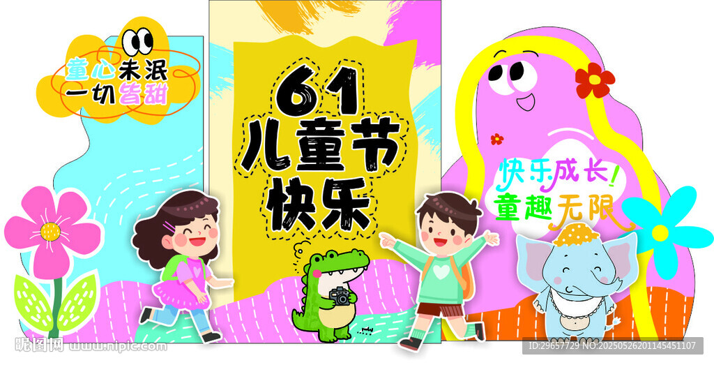 六一儿童节美陈六一快乐