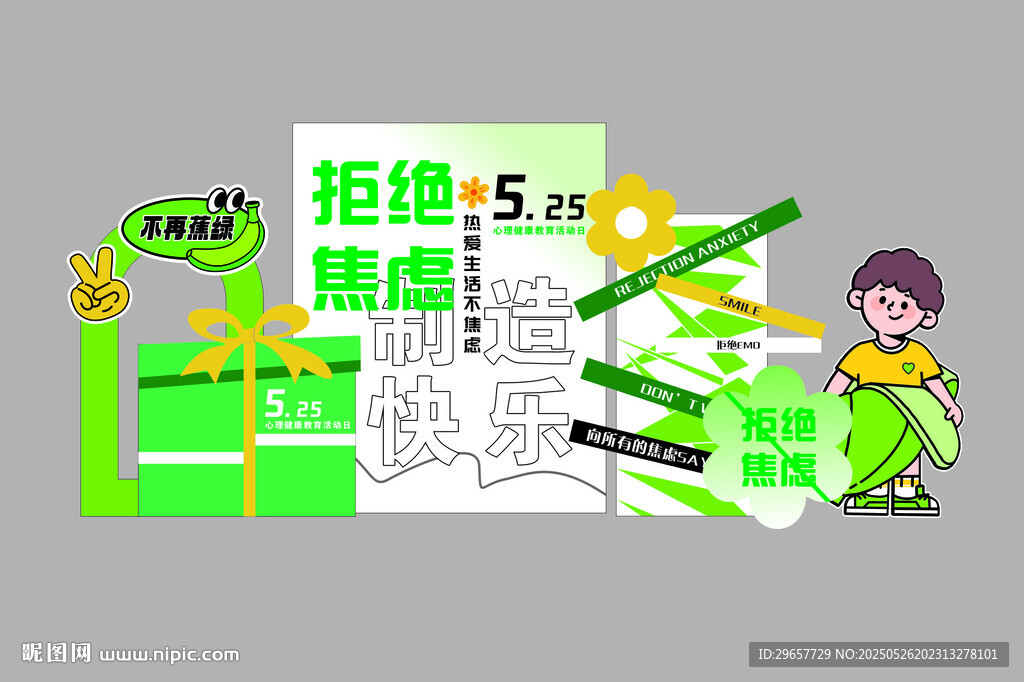 525拒绝焦虑美陈