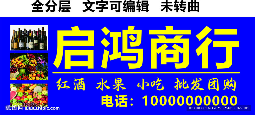 红酒水果小吃团购商行招牌