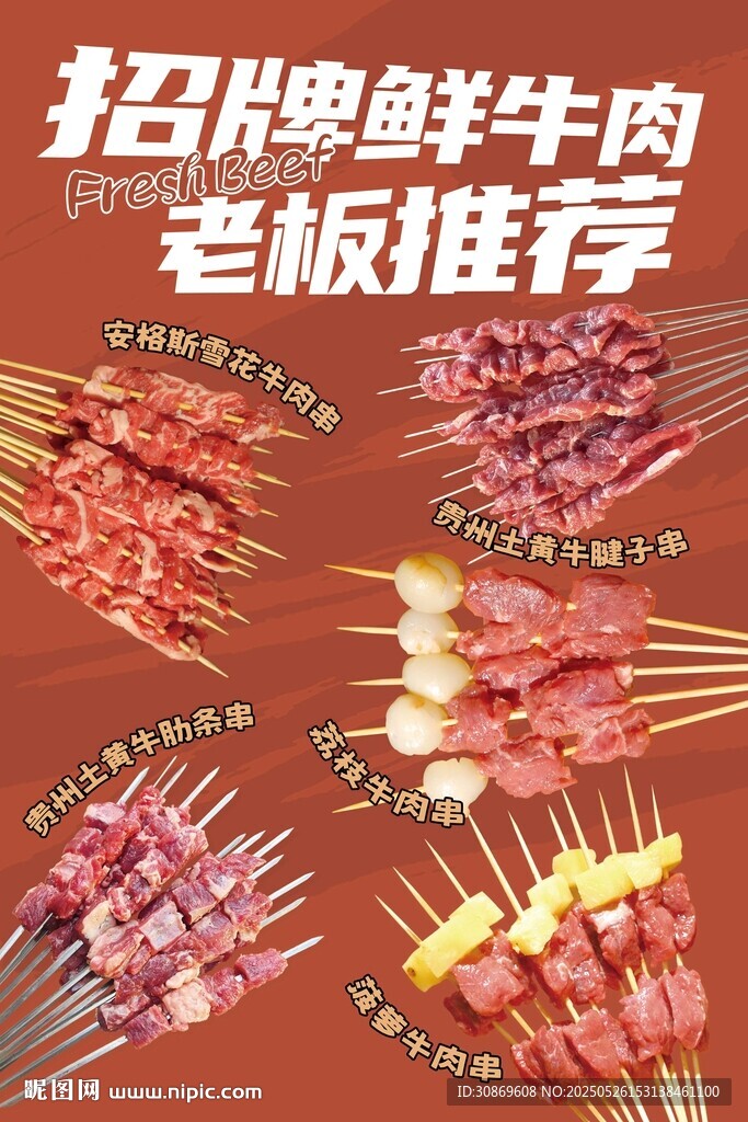 招牌鲜牛肉海报