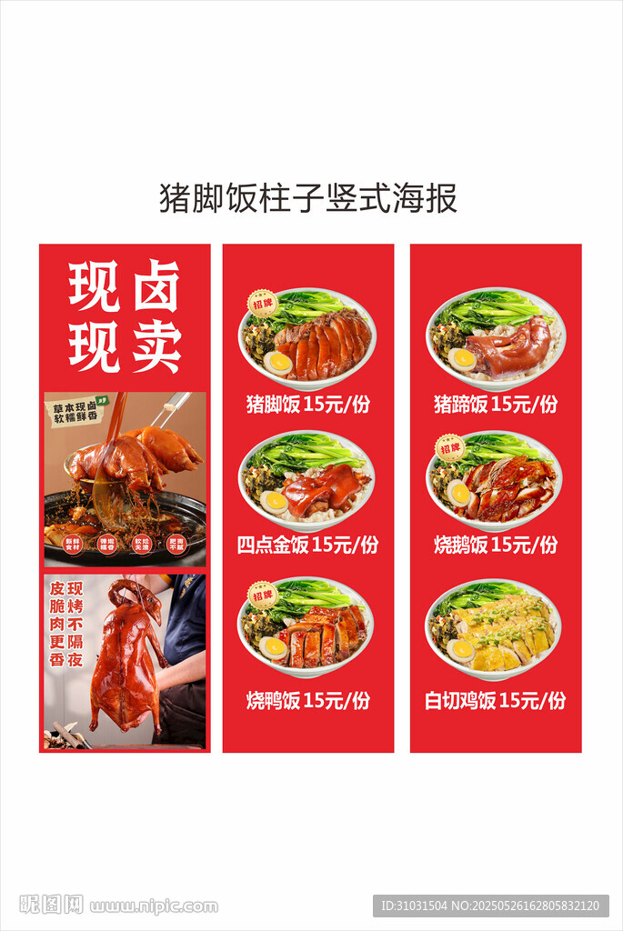 猪脚饭门头立柱海报