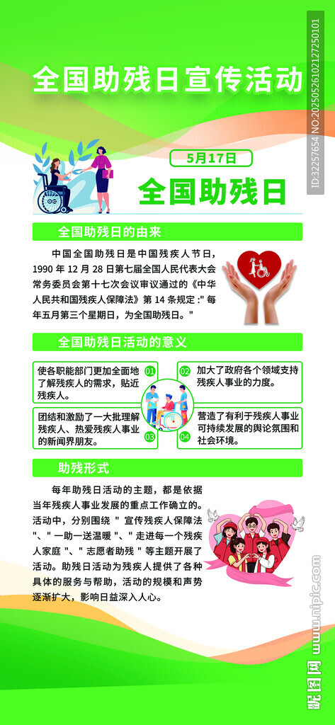 全国助残日