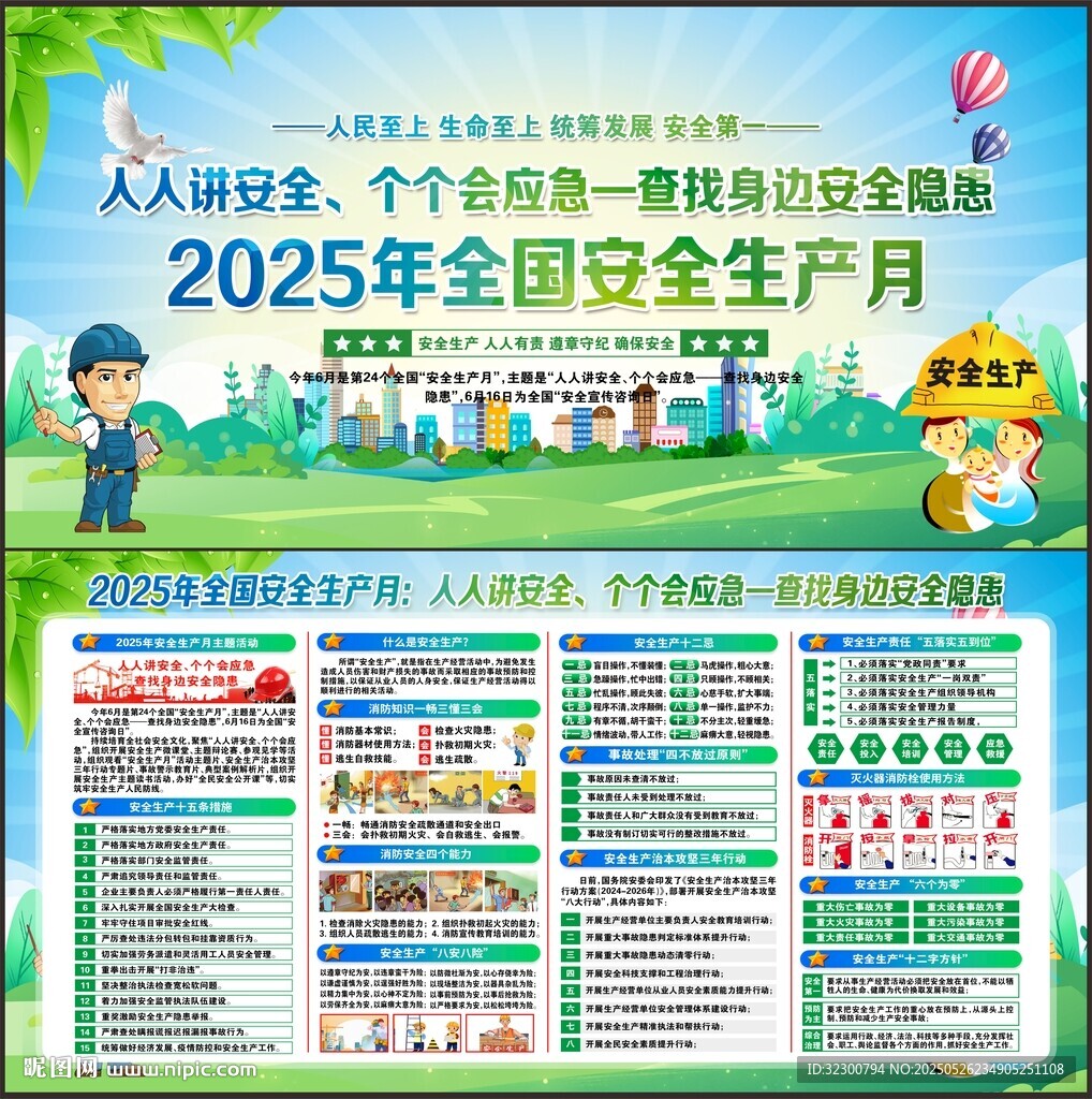 2025年安全生产月宣传栏