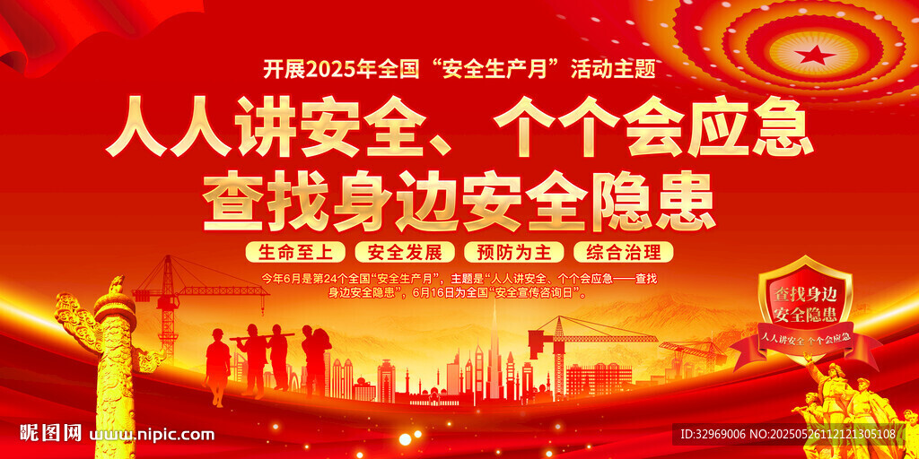 2025年安全生产月