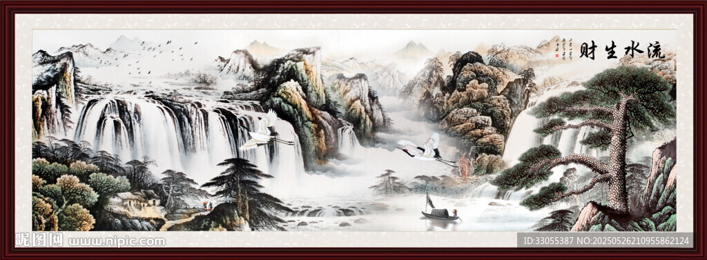 国画流水生财