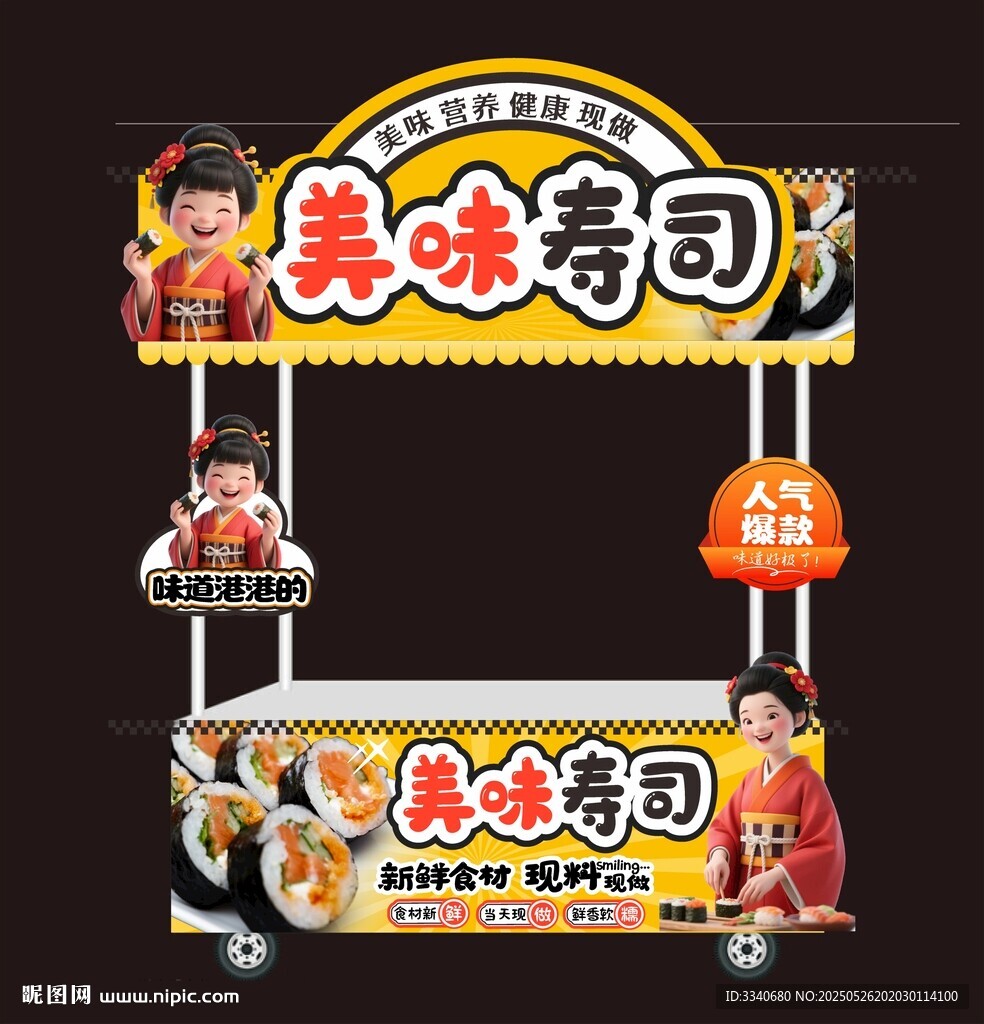 寿司小吃车
