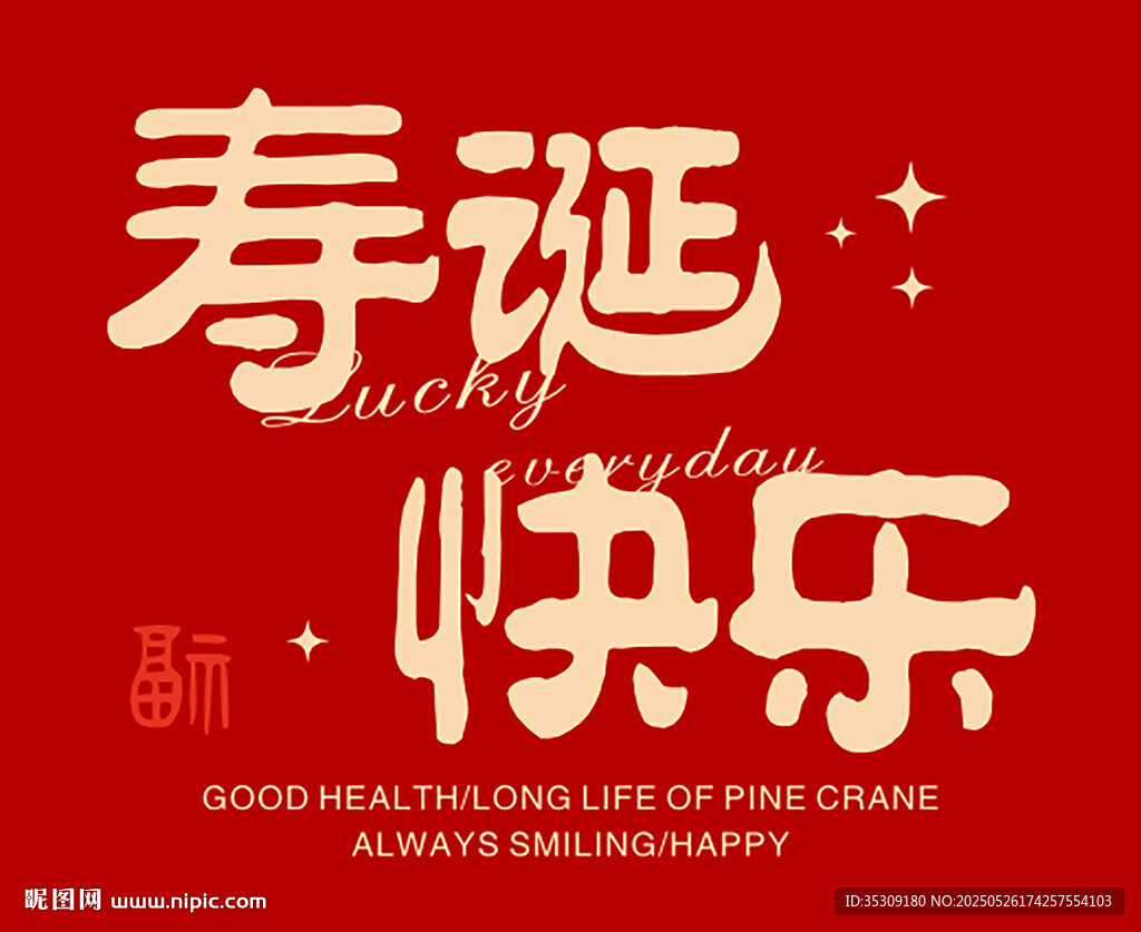 寿诞快乐 卡片