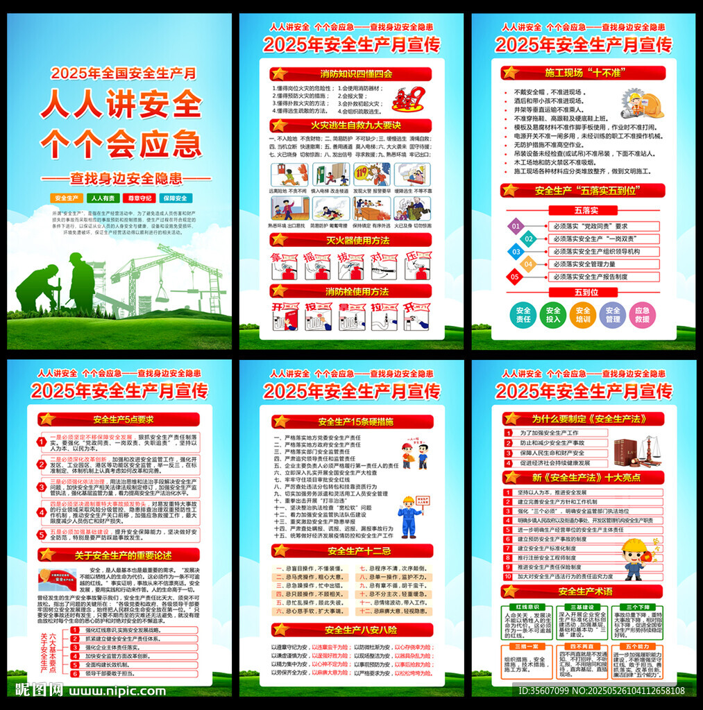 2025年安全生产月