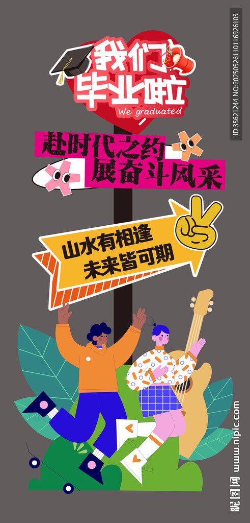 毕业迎宾牌