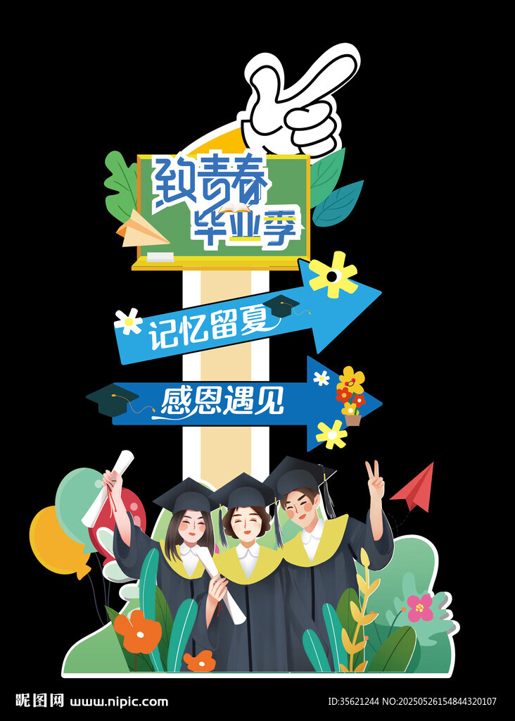 毕业迎宾牌