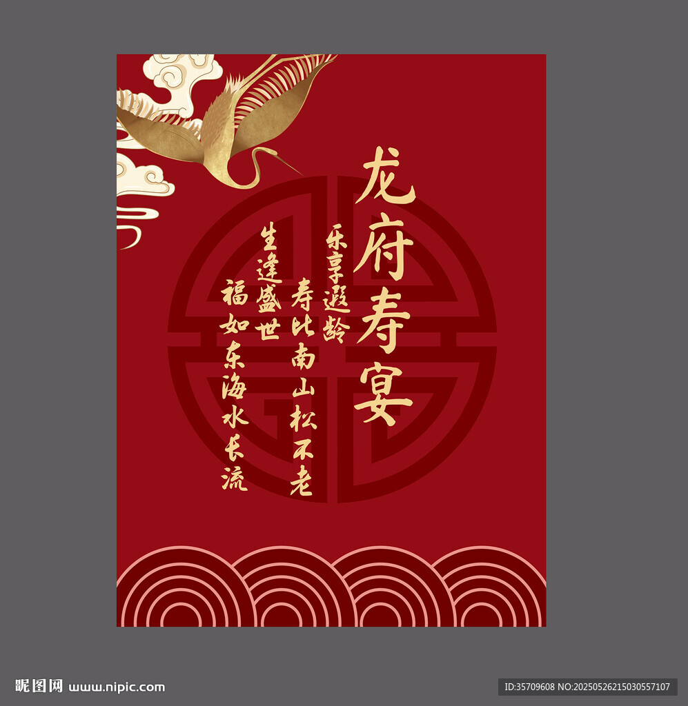 中式龙府寿宴喜庆邀请函