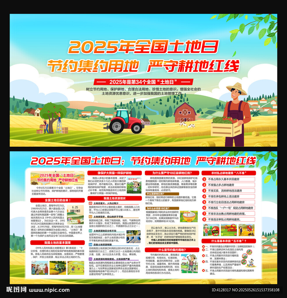 全国土地日