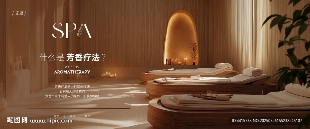 芳香疗愈SPA灯箱海报 芳疗