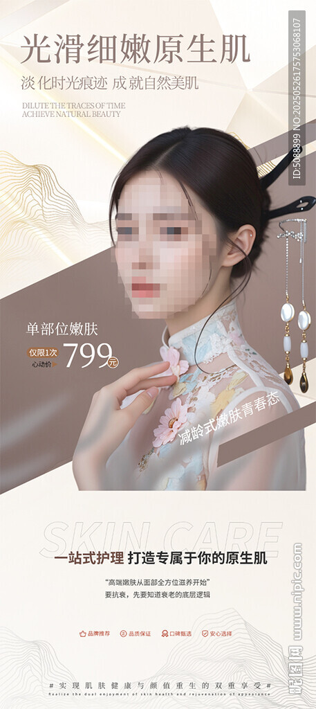 古风美容嫩肤 展架