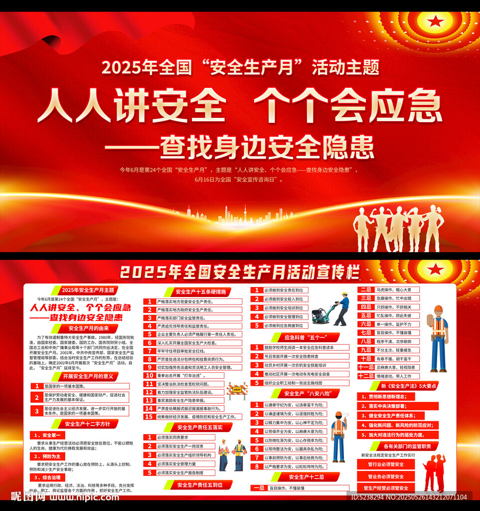 2025年安全生产月